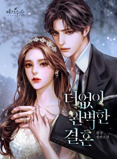 더없이 완벽한 결혼