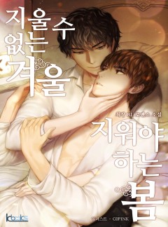 [BL]지울 수 없는 겨울, 지워야 하는 봄