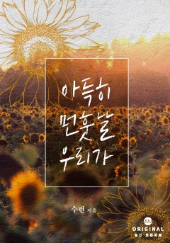 아득히 먼 훗날 우리가 [단행본]