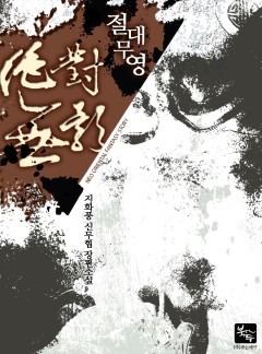 절대무영 [완결]