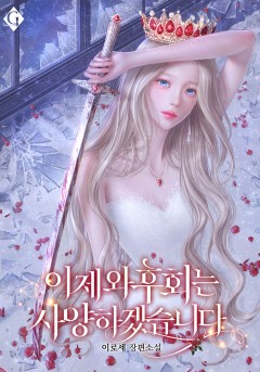 이제 와 후회는 사양하겠습니다
