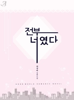 전부 너였다