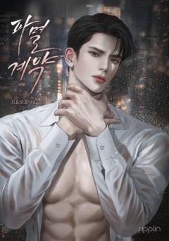 파멸 계약