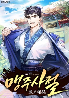 맹주사절