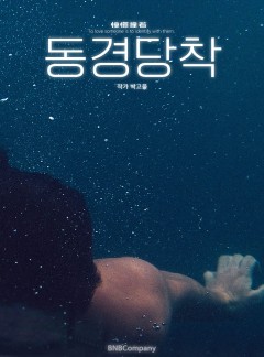 [BL]동경당착