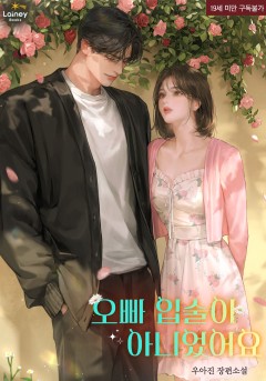 오빠 입술이 아니었어요 [19세 완전판]