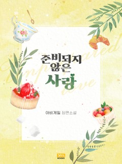 준비되지 않은 사랑 [개정판]