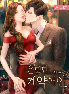 은밀한 계약애인