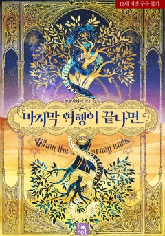 마지막 여행이 끝나면 외전 Ⅱ [19세 완전판] [단행본]