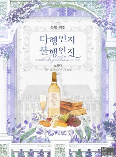 다행인지 불행인지 특별외전 [단행본]