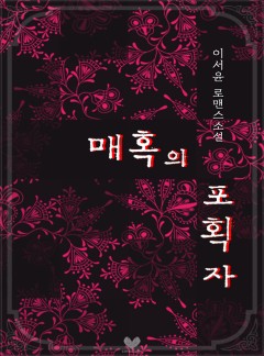 매혹의 포획자