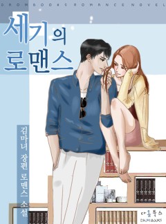 세기의 로맨스