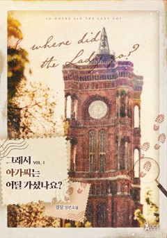 그래서 아가씨는 어딜 가셨나요?[단행본]