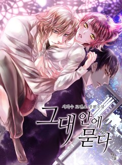 그대 안에 묻다