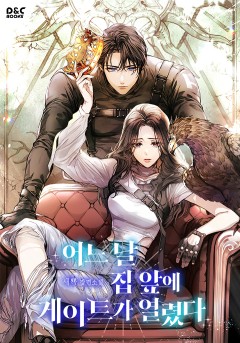 어느 날 집 앞에 게이트가 열렸다