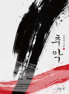 추악 [클린버전]