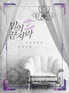 밤의 끝자락[외전선공개]