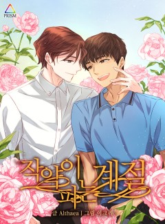 작약이 피는 계절