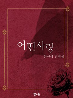 [BL]어떤 사랑(15세개정판)