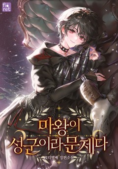 마왕이 성군이라 문제다