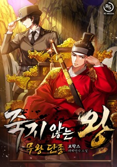 죽지 않는 왕 [단행본]