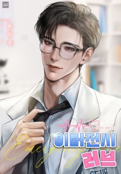 이머전시 러브