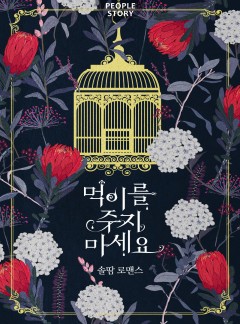 먹이를 주지 마세요