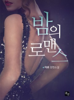 밤의 로맨스 (외전선공개)