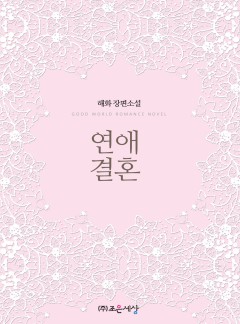 연애결혼