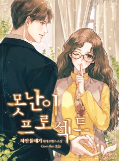 못난이 프로젝트