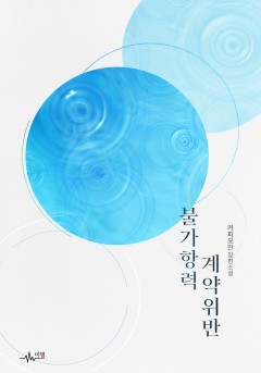 불가항력 계약위반 [BL]