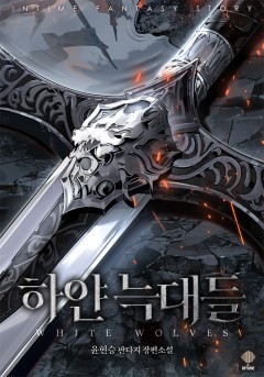 하얀 늑대들
