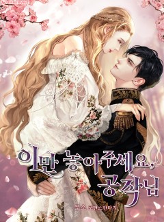 이만 놓아주세요, 공작님