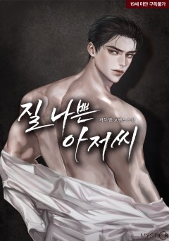 질 나쁜 아저씨 [19세 완전판] [단행본]