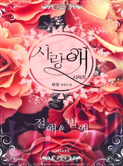 사랑애 시리즈[외전단독공개]
