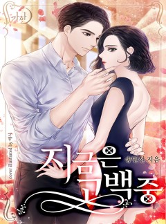 지금은 고백 중