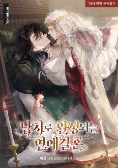 납치로 완성되는 연애결혼 [19세 완전판] 