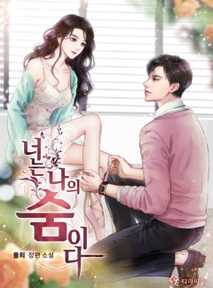 너는 나의 숨이다 [완결]