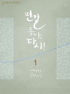 먼 길 돌아, 다시!