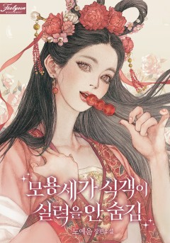 모용세가 식객이 실력을 안 숨김