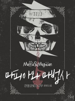 마피아와 마법사