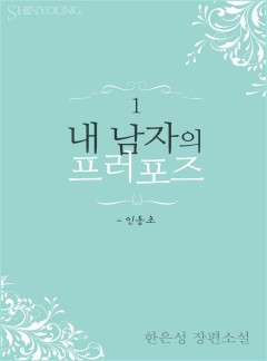 내 남자의 프러포즈-인동초