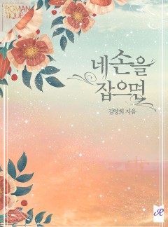 네 손을 잡으면