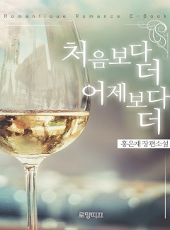 처음보다 더 어제보다 더