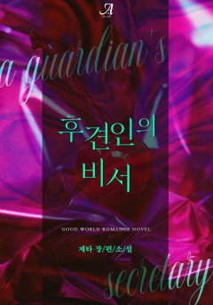 후견인의 비서