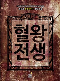혈왕전생 [완결]