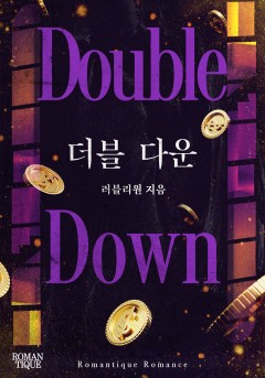 더블 다운(Double Down)