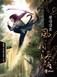 풍상강호 [단행본]
