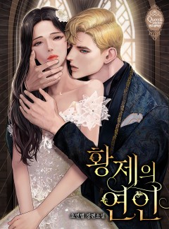 황제의 연인