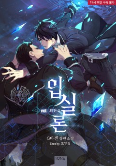 입실론 외전 2권 [19세 완전판][단행본]